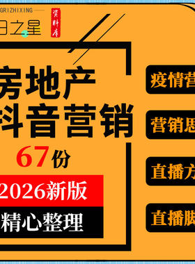 房地产项目抗疫疫情期间网络线上营销策略抖音直播方案脚本模板