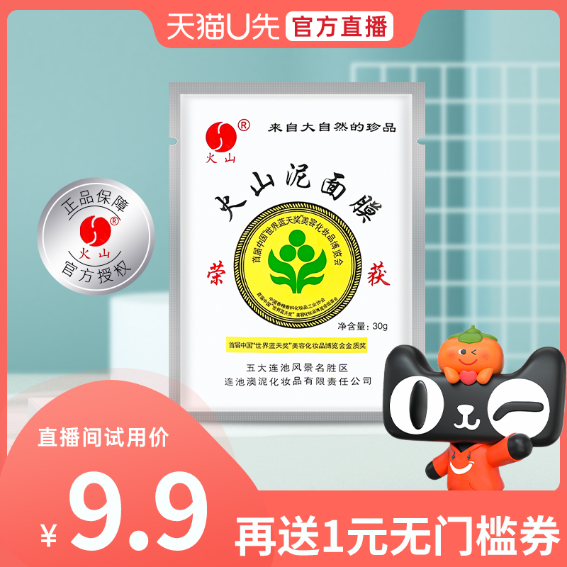 【U先直播福利】五大连池火山泥面膜补水矿泥膜去黑头清洁涂抹式