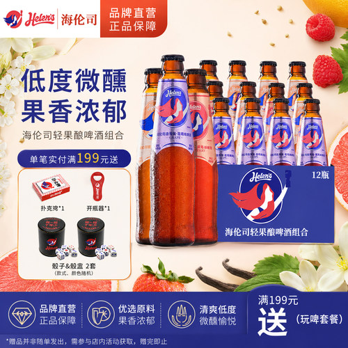【品牌直营】Helens海伦司轻果酿果啤组合果味啤酒270ml*12瓶微醺