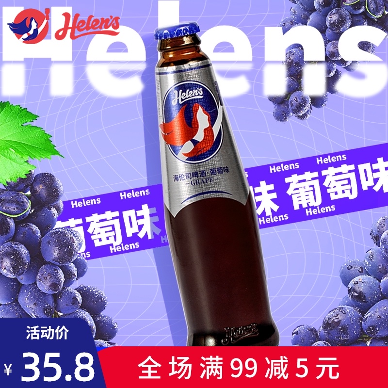 Helens海伦司果啤葡萄味果味啤酒微醺小酒低度甜酒1度270ml*6瓶