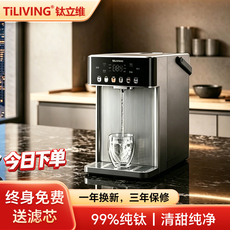 【免安装】钛立维纯钛即热式饮水机一体台式净饮机净水机直饮水器