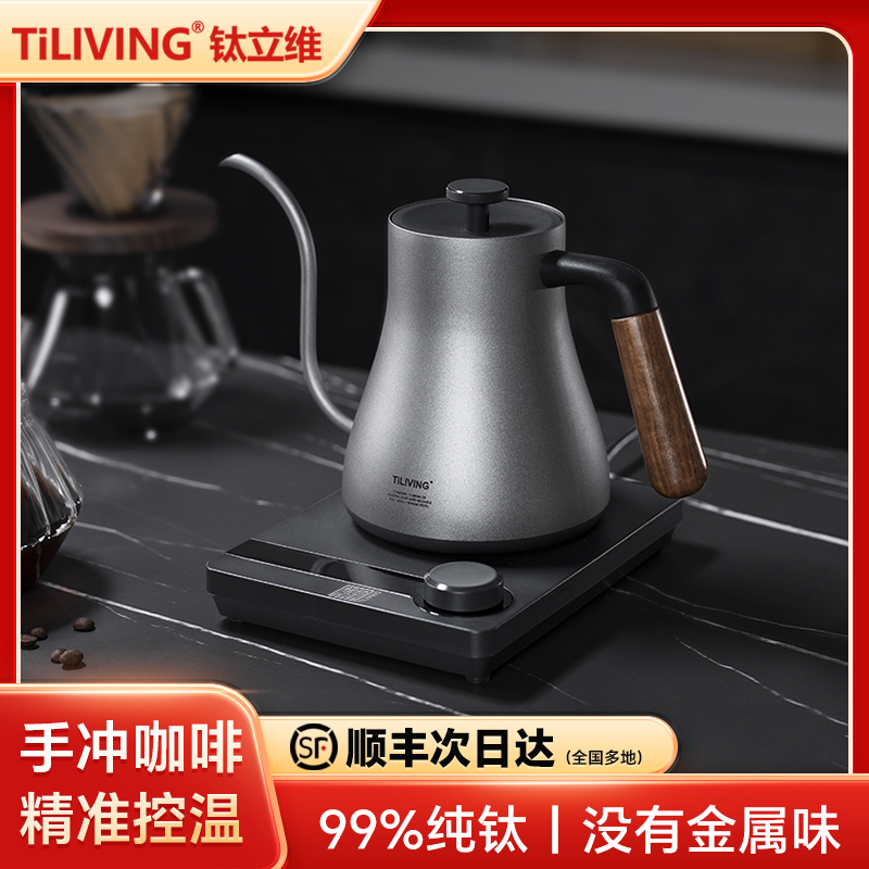 钛立维纯钛手冲咖啡壶温控手冲壶细长嘴烧水壶电热水壶家用能恒温