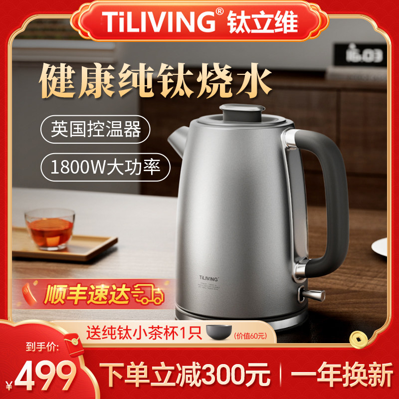TILIVING/钛立维 TD6101钛立维纯钛烧水壶热水壶电热水壶电水壶家