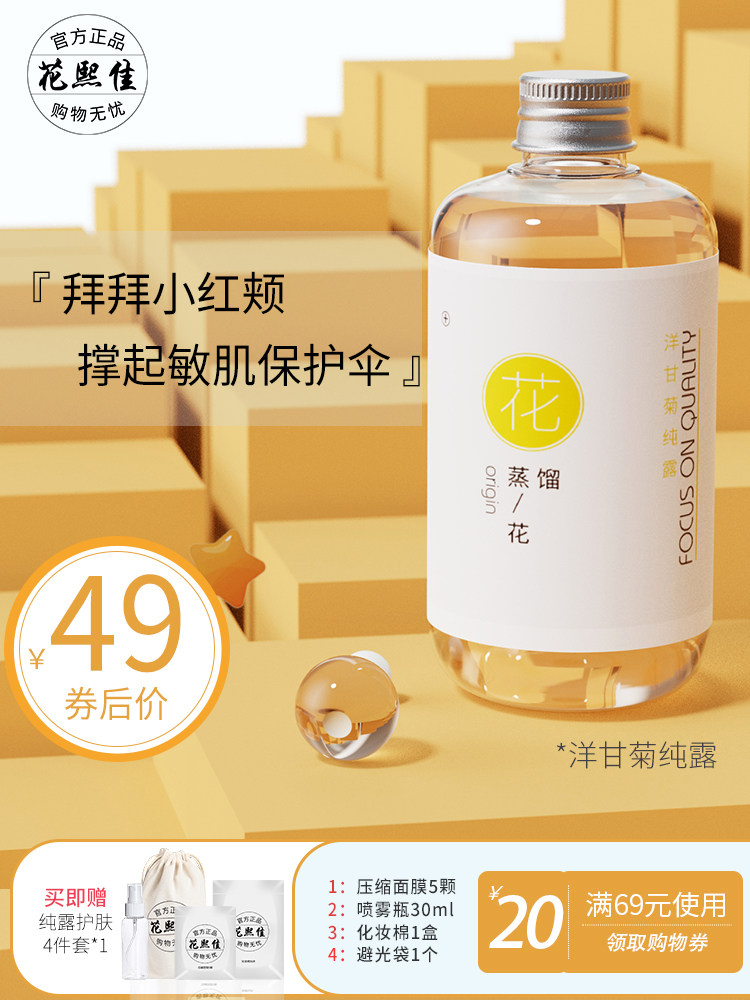 花熙佳洋甘菊纯露300ML补水舒缓修护泛红敏感肌红血丝天然花水