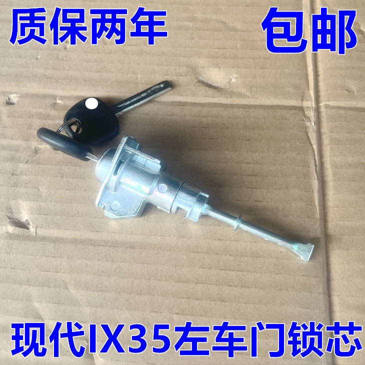 出极IX35车门锁芯特价促销