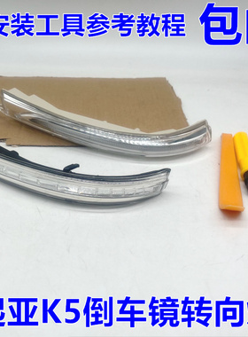 适配起亚11-19款K5倒车镜转向灯 后视镜灯反光镜灯罩灯壳灯泡左右