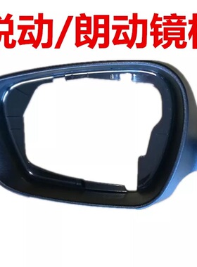 适配现代11/13/15/16款悦动朗动反光镜后视镜倒车镜框黑边框