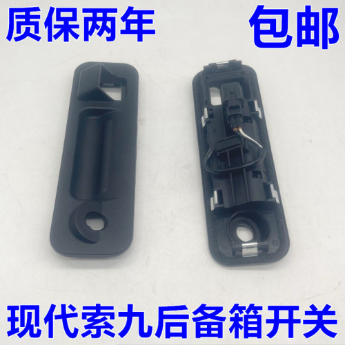 索九后备箱开关外皮总成特价促销