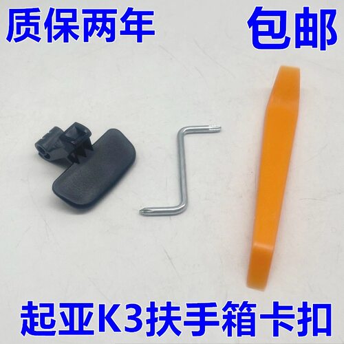适用悦达起亚10-17款K3扶手箱卡扣 K3S手扶箱靠手箱扶手盒锁扣