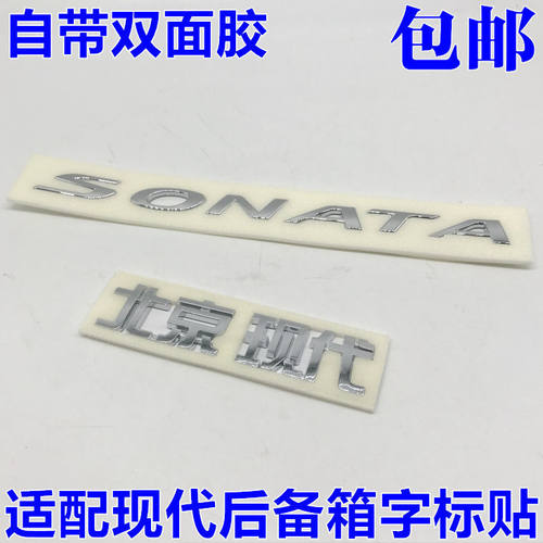 适配现代索纳塔八代索8后备箱字标 行李箱尾门尾箱字标标贴标志