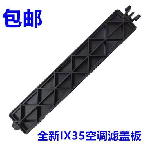 全新智跑IX35空调滤芯盖板饰盖