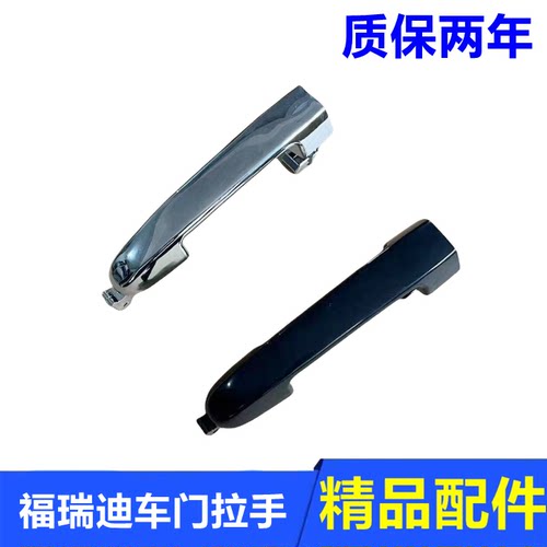 福瑞迪车门外拉手外把手扶手配件