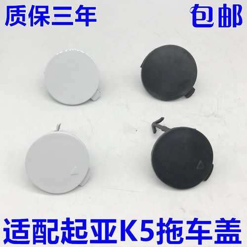 适用于起亚K5前拖车盖 前保险杆拖车盖 牵引钩堵盖 黑色白色 包邮