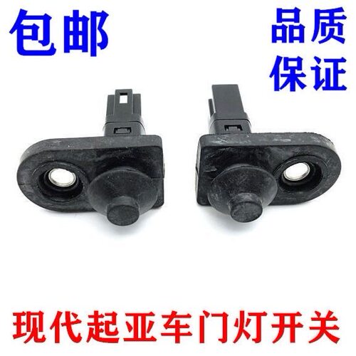 适用现代悦动瑞纳朗动名驭雅绅特K3锐欧途胜车门灯开关门灯感应器