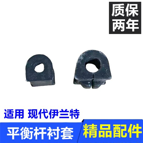 伊兰特前后平衡杆稳定杆衬套胶套