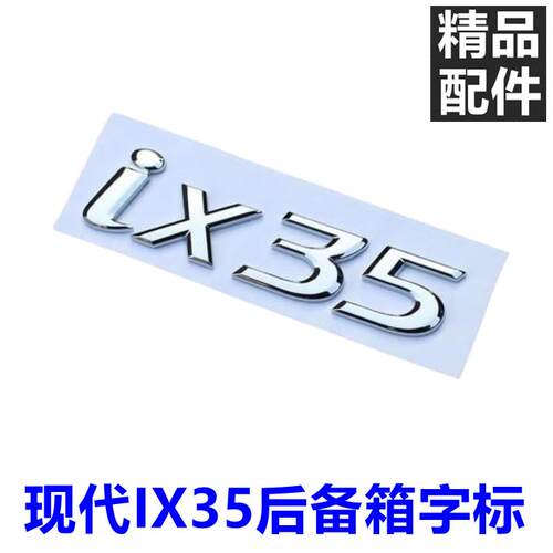 IX35后备箱行李箱尾门标志贴特价