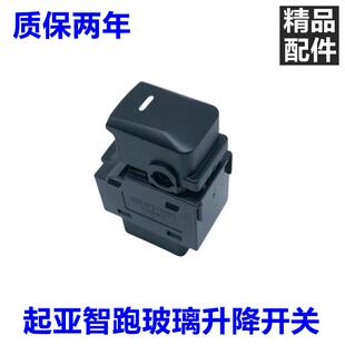 适用起亚11-17款智跑玻璃升降器开关 摇窗机升降机升窗开关按钮