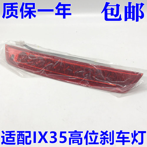 适配北京现代IX35高位刹车灯 IX35后翼子板灯 IX35后尾翼灯 原邮