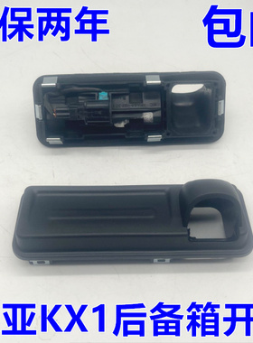 适配起亚KX1奕跑后备箱开关 行李箱尾门开关总成外皮橡胶皮垫扣手