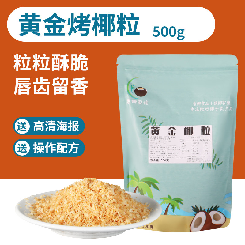黄金烤椰粒碎片椰蓉粉椰子面粉奶冻粒粒脆面包装饰椰丝烘焙图片