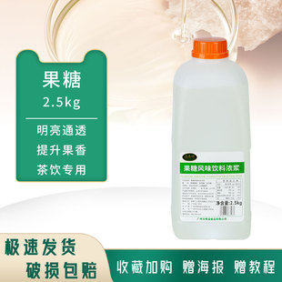 溢香源F60果糖糖浆奶茶店咖啡专用调味商用浓缩果葡糖浆原料2.5kg