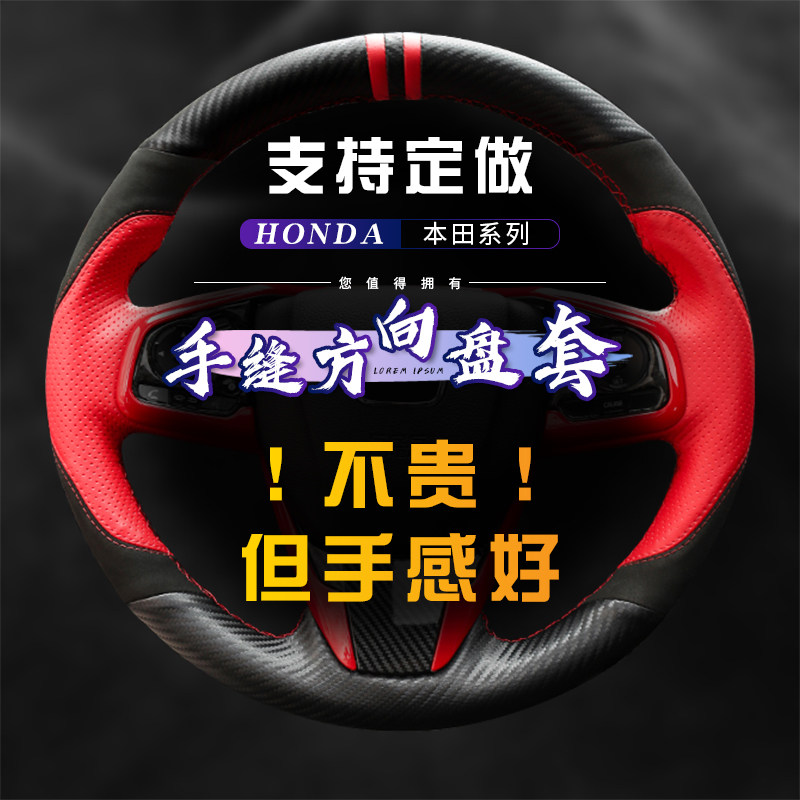 本田专用全包手缝方向盘套
