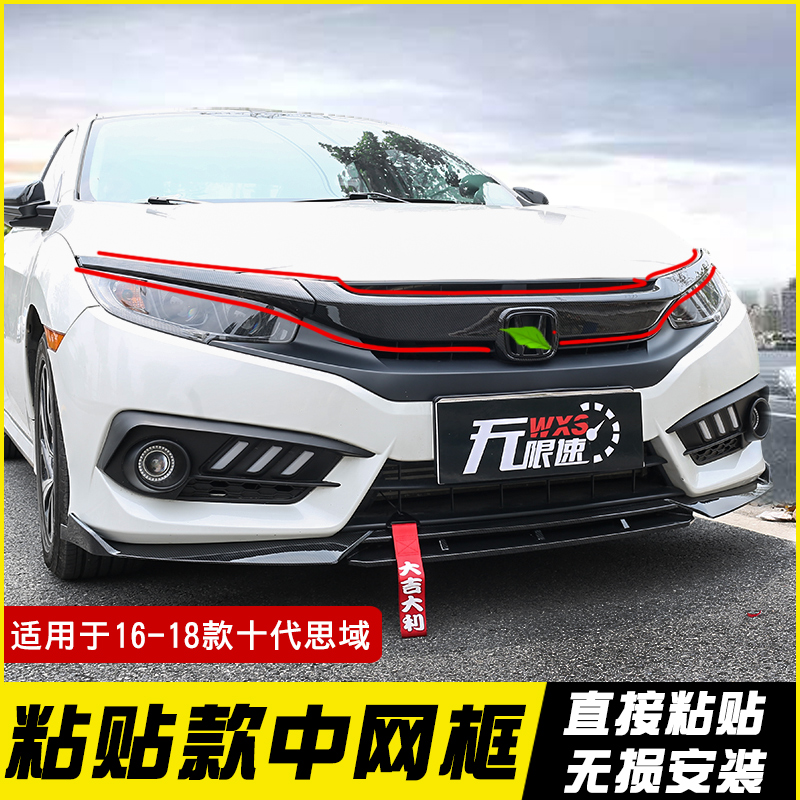 十代思域粘贴中网框无损安装