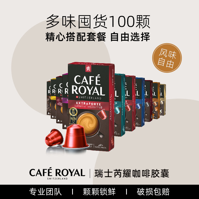 CafeRoyal芮耀瑞士进口咖啡胶囊浓缩多风味兼容雀巢机Nespresso