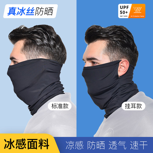 冰丝凉感防晒面罩夏季男