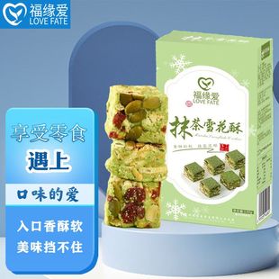 福缘爱黔山云雾滋养高山抹茶雪花酥 手工制作酥脆清香茶香浓郁