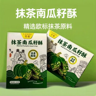 梵都抹茶南瓜籽酥铜仁抹茶清香酥脆中式糕点休闲抹茶零食160g盒装