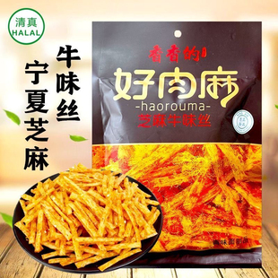 宁夏清真食品香香的好肉麻38g芝麻牛味丝辣条麻辣味儿时休闲