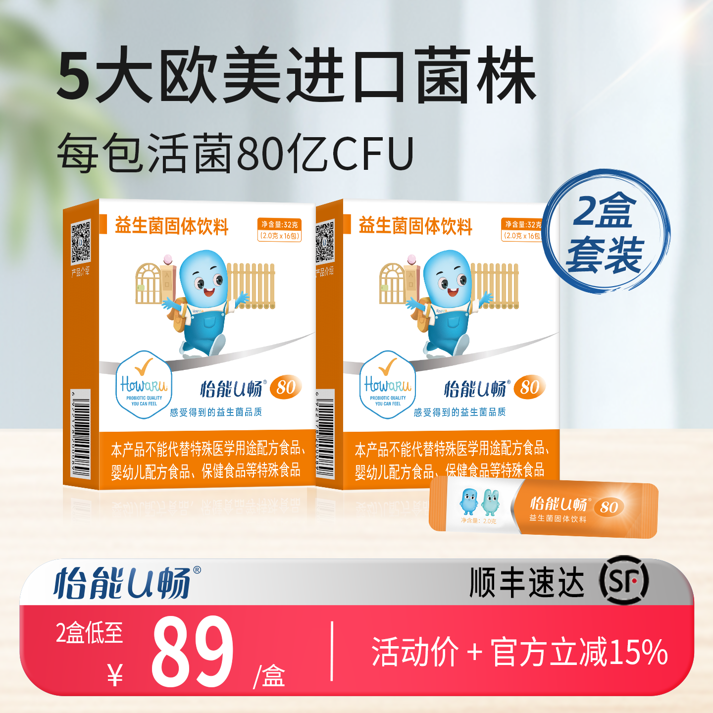 两盒】怡能U畅80益生菌 肠道肠胃 美国IFF进口HOWARU活性菌株