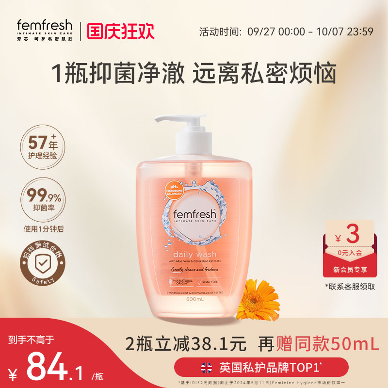 英国femfresh芳芯洗护私处护理液日常温和清洁舒爽不粘腻600ml