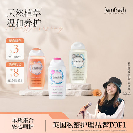 【店铺爆款】femfresh芳芯私处洗护液女性私密清洗液抑菌