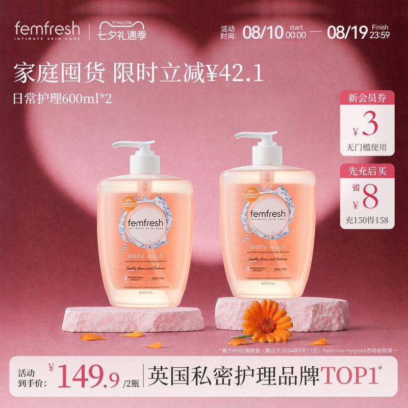 【超值囤货】femfresh芳芯女性洗护液私处护理液日常温和清洁抑菌