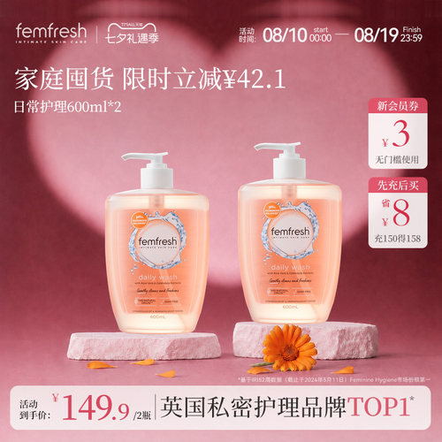 【超值囤货】femfresh芳芯女性洗护液私处护理液日常温和清洁抑菌