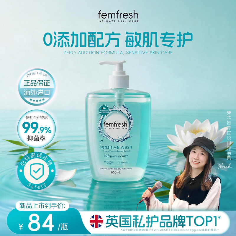 【升级大容量】femfresh芳芯私处洗液亲肤敏感肌可用清爽600ml