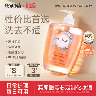 femfresh芳芯女性私处洗护液私密护理液抑菌止痒日常护理沐浴露