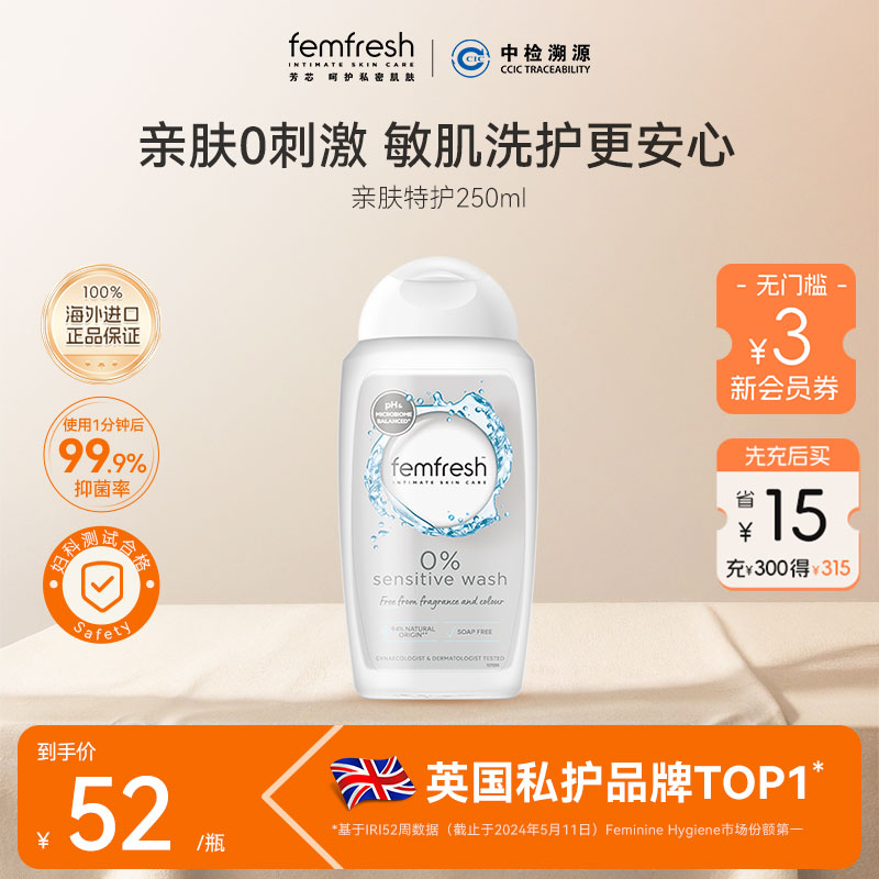 femfresh芳芯洗护经期特护洗护液