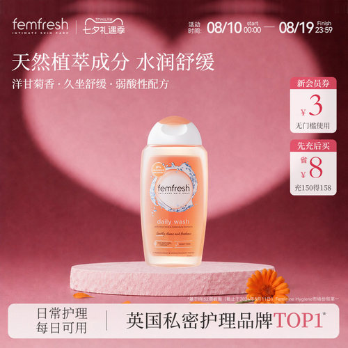femfresh日常护理私处洗护液抑菌