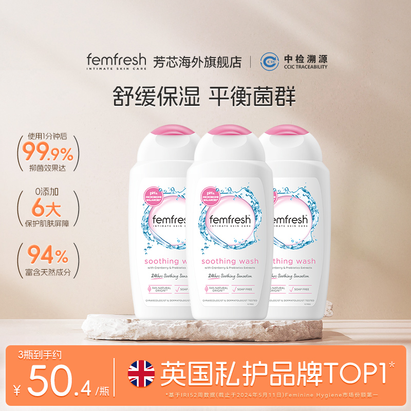 femfresh芳芯洗护私处护理液