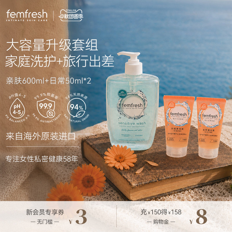 【成分升级套组】femfresh芳芯女性私处洗护液亲肤敏肌日常舒缓