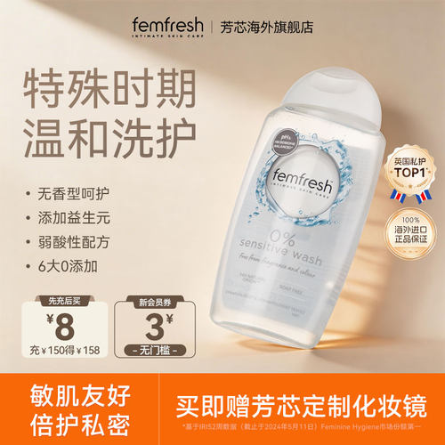 femfresh芳芯洗护经期特护洗护液