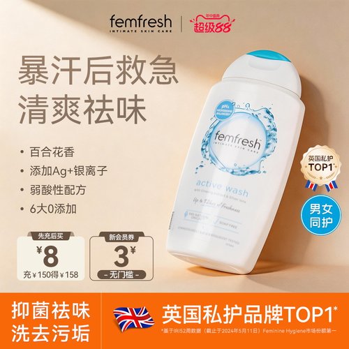 【夏日清新】英国femfresh芳芯私处护理液清新活力洗液250ml