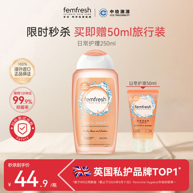 英国femfresh芳芯私处护理液抑菌