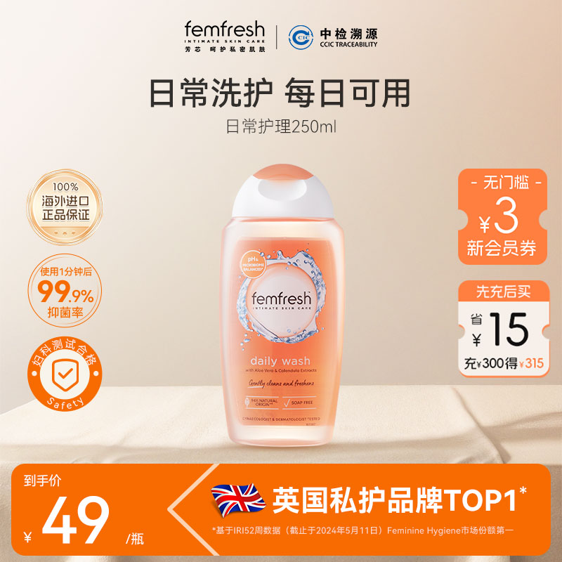 femfresh日常护理私处洗护液抑菌