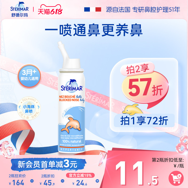 Sterimar舒德尔玛小海豚婴儿鼻炎喷雾洗鼻器生理海水舒缓鼻腔鼻塞