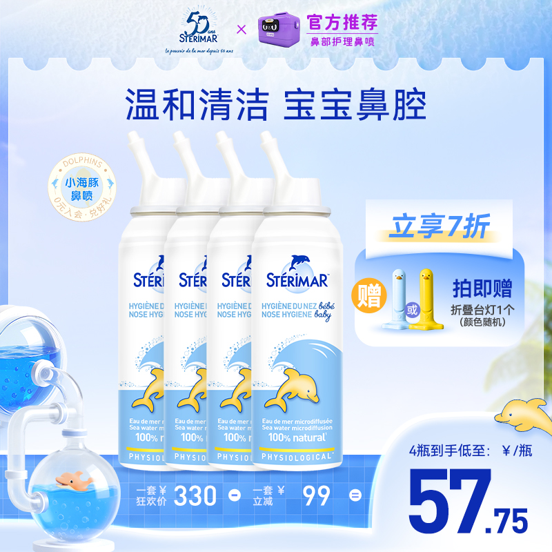 STERIMAR德尔小海豚婴幼儿鼻腔