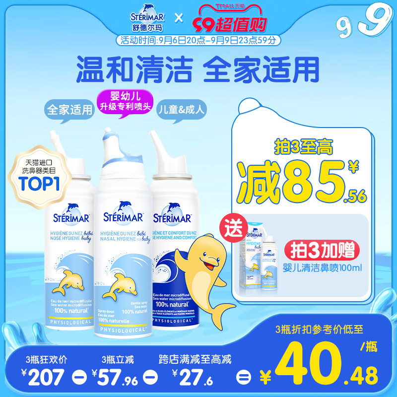 Sterimar舒德尔玛法国小海豚婴儿洗鼻器进口生理海盐水鼻塞喷雾剂高性价比高么？